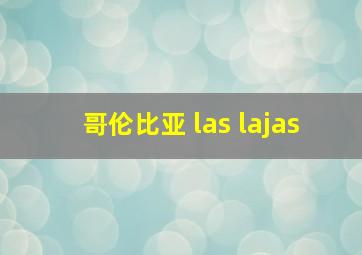 哥伦比亚 las lajas